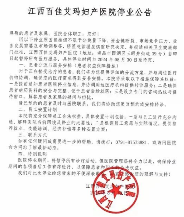 又一民营妇产病院关停