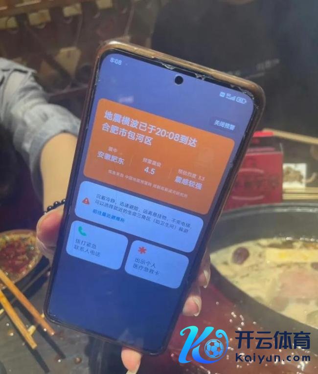 多名左近城市网友收到合肥地震预警 震感彰着开云彩票(中国)官方网站，愿祯祥！