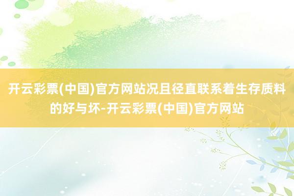 开云彩票(中国)官方网站况且径直联系着生存质料的好与坏-开云彩票(中国)官方网站