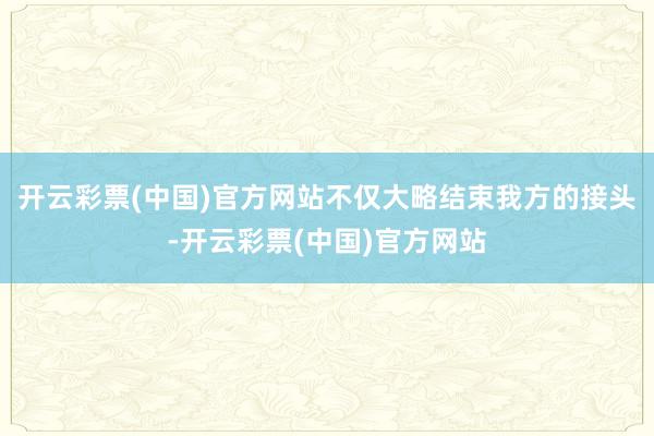 开云彩票(中国)官方网站不仅大略结束我方的接头-开云彩票(中国)官方网站