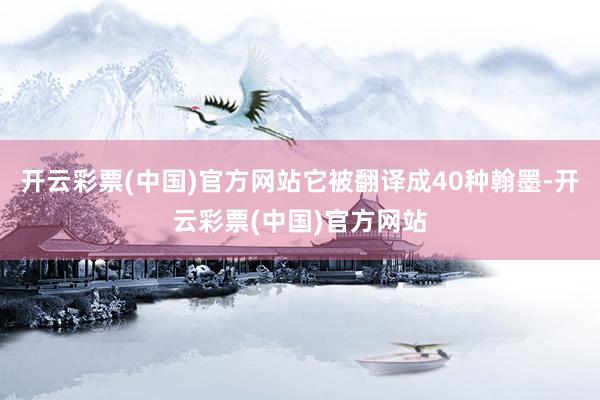 开云彩票(中国)官方网站它被翻译成40种翰墨-开云彩票(中国)官方网站